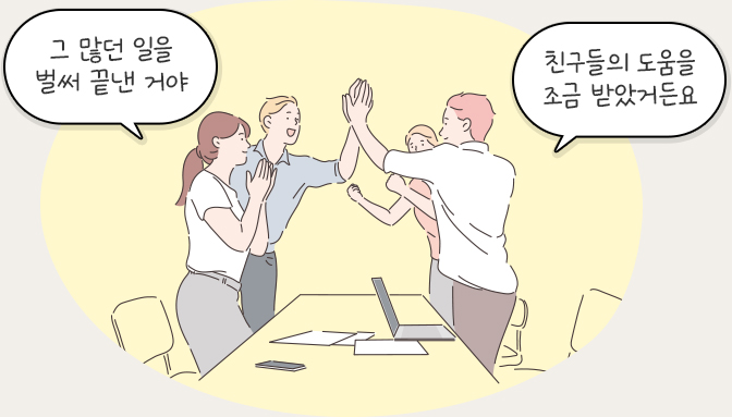 그 많던 일을 벌써 끝낸 거야, 친구들의 도움을 조금 받았거든요