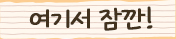 여기서 잠깐!