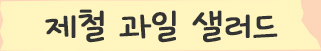 제철 과일 샐러드
