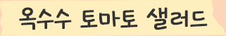 옥수수 토마토 샐러드