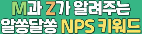 M과 Z가 알려주는 알쏭달쏭 NPS 키워드
