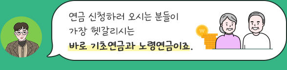연금 신청하러 오시는 분들이 가장 헷갈리시는 바로 기초연금과 노령연금이죠.