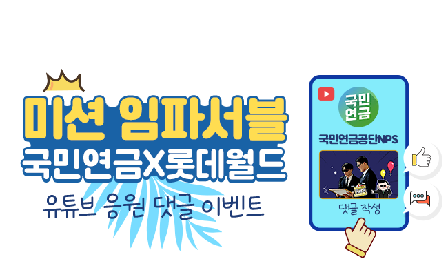 미션 임파서블 국민연금 X 롯데월드 유튜브 응원 댓글 이벤트