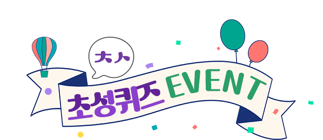 초성퀴즈 EVENT