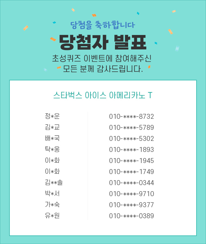 당첨자 발표 / 초성퀴즈 EVENT에 참여해주신 모든 분께 감사드립니다. 정*운 010-****-8732,김*교 010-****-5789,배*국 010-****-5302,탁*웅 010-****-1893,이*화 010-****-1945,이*화 010-****-1749,김**솔 010-****-0344,박*서 010-****-9710,가*숙 010-****-9377,유*원 010-****-0389