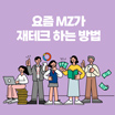 요즘 MZ
