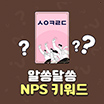 NPS 키워드