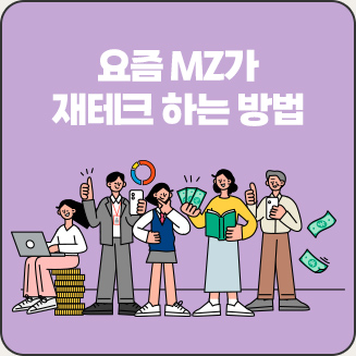 요즘 MZ