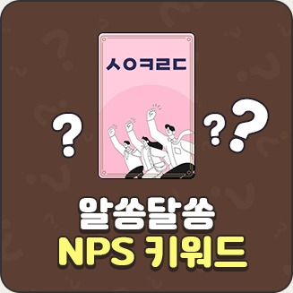 NPS 키워드