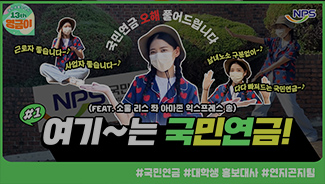 국민연금공단 X 1분 뮤지컬