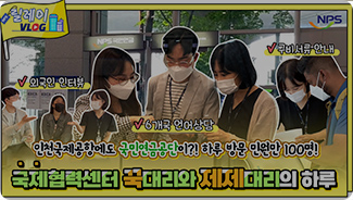 NPS 릴레이 브이로그(vlog) #3