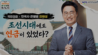 국민연금공단X큰별쌤 최태성