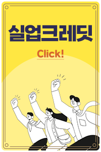 실업크레딧