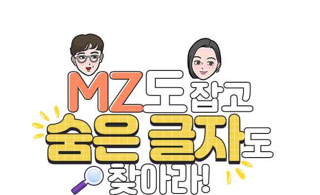 MZ도 잡고 숨은 글자도 찾아라!