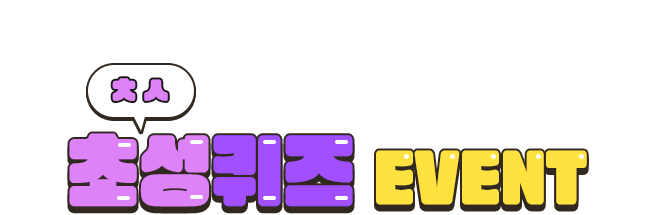 초성퀴즈 EVENT