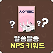 NPS 키워드