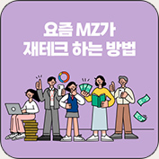 요즘 MZ