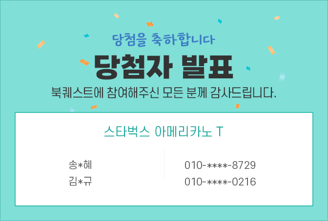 당첨자 발표 / 북퀘스트에 참여해주신 모든 분께 감사드립니다. 송*혜 010-****-8729, 김*규 010-****-0216