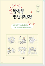 발칙한 인생 후반전