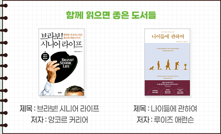 함께 읽으면 좋은 도서들-제목 : 브라보! 시니어 라이프 저자 : 앙코르 커리어,제목 : 나이듦에 관하여 저자 : 루이즈 애런슨
