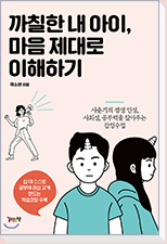 까칠한 내 아이, 마음 제대로 이해하기