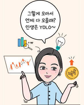 그렇게 모아서 언제 다 모을래? 인생은 YOLO~