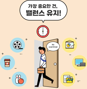 가장 중요한 건, 밸런스 유지!