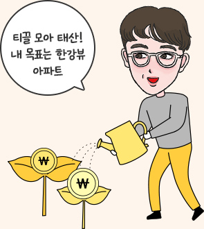 티끌 모아 태산! 내 목표는 한강뷰 아파트