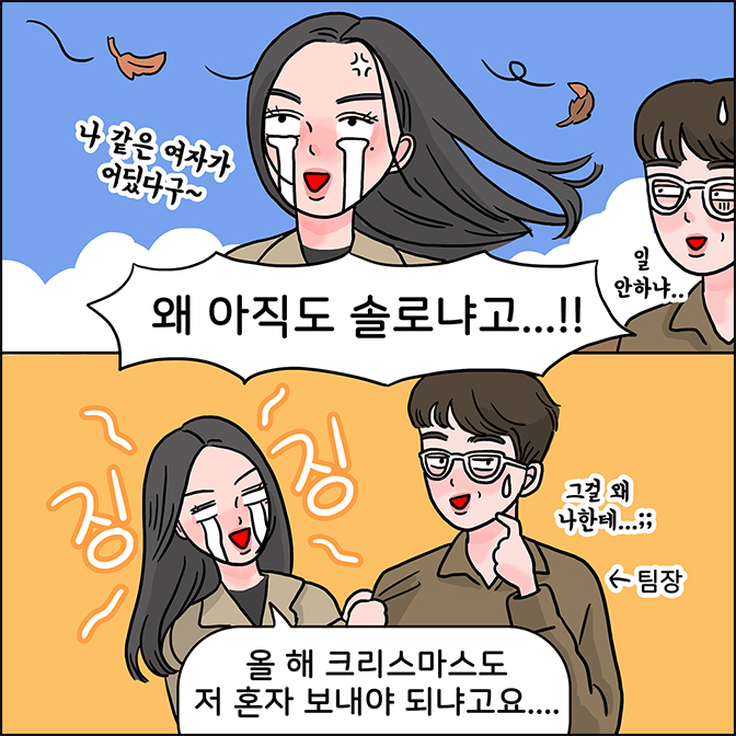 Z:왜 아직도 솔로냐고...!! (나 같은 여자가 어딨다구) M: (일 안하냐...) Z:올 해 크리스마스도 저 혼자 보내야 되냐고요.... M: 그걸 왜 나한테...;;