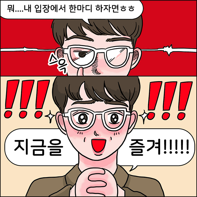 M: 뭐... 내 입장에서 한마디 하자면 ㅎㅎㅎ M:지금을 즐겨!!!!!