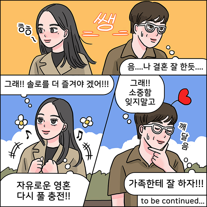 M:(음... 나 결혼 잘 한듯...) / Z: (그래!! 솔로를 더 즐겨야 겠어!!! 자유로운 영혼 다시 풀 충전) M:(그래!! 소중함 잊지말고 가족한테 잘 하자!!!) (깨달음)  to be continued