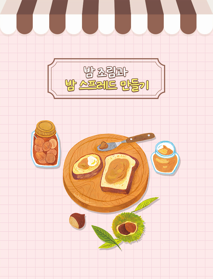 밤 조림과 밤 스프레드 만들기