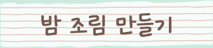 밤 조림 만들기