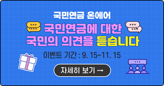 국민연금 온에어-국민연금에 대한 국민의 의견을 듣습니다. 이벤트 기간 : 9. 15~10. 14