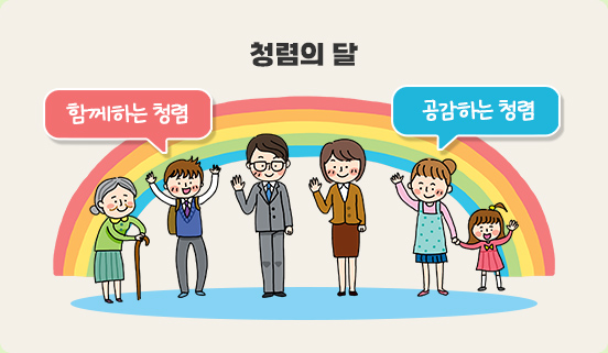 청렴의 달-함께하는 청렴,공감하는 청렴
