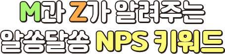 M과 Z가 알려주는 알쏭달쏭 NPS 키워드