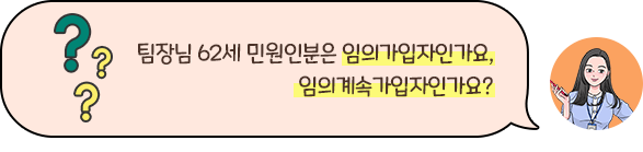 팀장님 62세 민원인분은 임의가입자인가요, 임의계속가입자인가요?