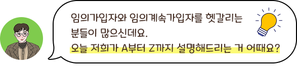 임의가입자와 임의계속가입자를 헷갈리는 분들이 많으신데요. 오늘 저희가 A부터 Z까지 설명해드리는 거 어때요?