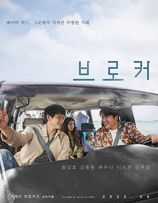출처 네이버영화 : 브로커