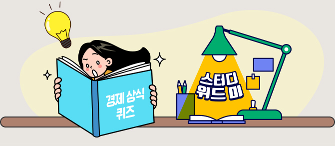 경제 상식 퀴즈