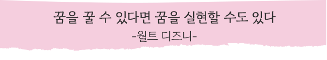 꿈을 꿀 수 있다면 꿈을 실현할 수도 있다 -월트 디즈니-