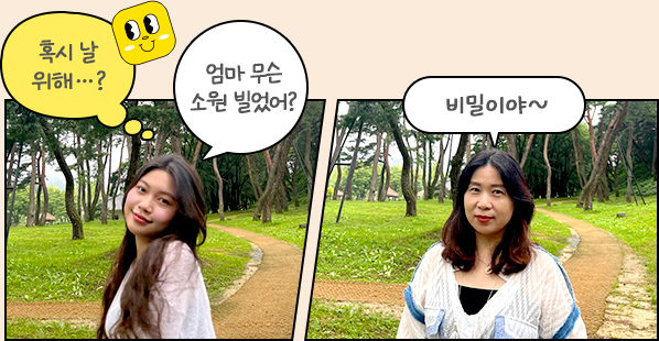 혹시 날 위해…? 엄마 무슨 소원 빌었어? 비밀이야~