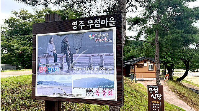 무섬마을에도 드라마 촬영지가! 그 드라마는 바로바로 ‘옥중화’ 영주는 어쩌면 숨겨진 촬영장 맛집?!