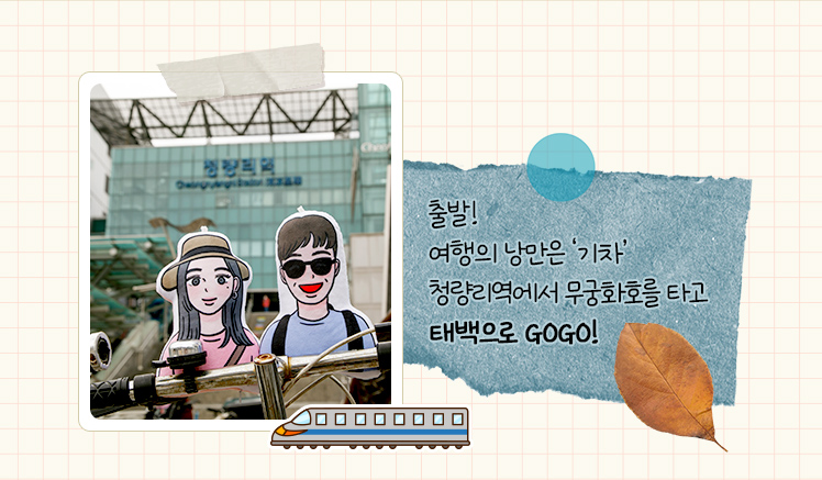 출발! 여행의 낭만은 ‘기차’ 청량리역에서 무궁화호를 타고 태백으로 GOGO!