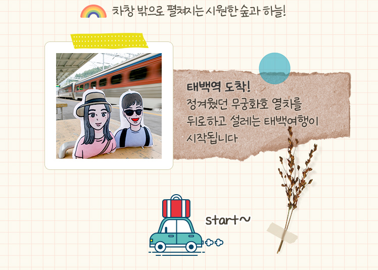 태백역 도착! 정겨웠던 무궁화호 열차를 뒤로하고 설레는 태백여행이 시작됩니다