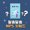 NPS 키워드