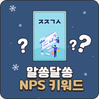 NPS 키워드