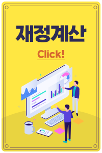 재정계산