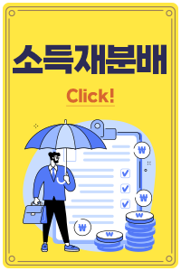 소득재분배