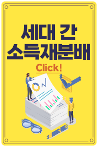 세대 간 소득재분배